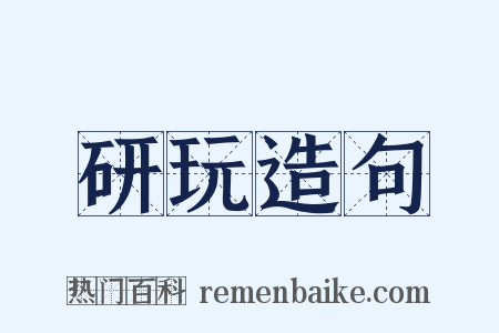 研玩造句是什么意思的图片
